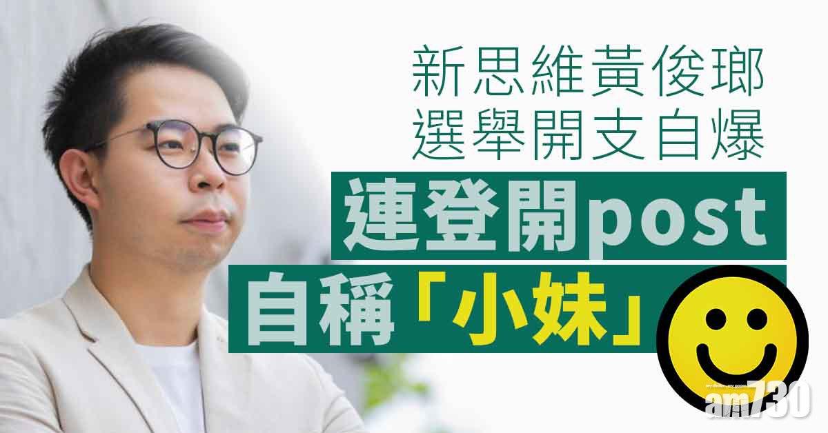 立法會選舉｜自稱「小妹」連登開post吸民意　新思維黃俊瑯選舉開支自爆