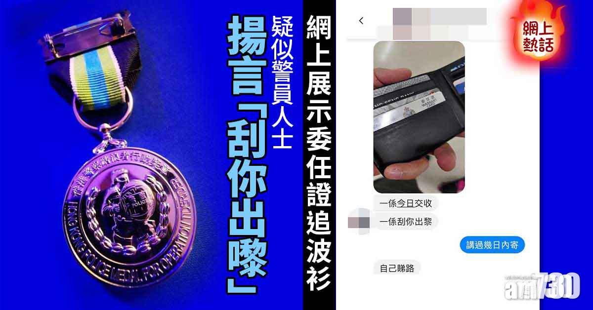 網上熱話｜網上展示委任證追波衫　疑似警員揚言「刮你出嚟」