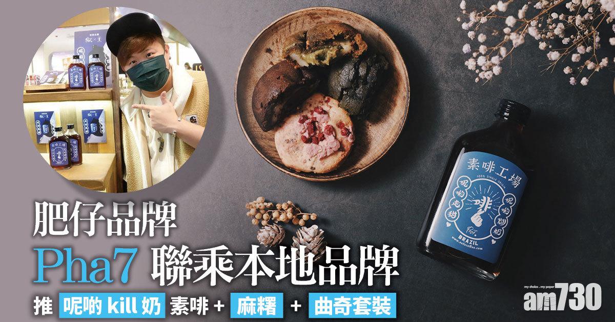 聖誕2021｜肥仔@ERROR品牌Pha7聯乘兩本地品牌 推「呢啲kill奶」素啡+麻糬套裝