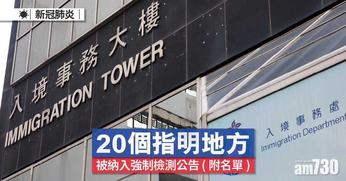 強制檢測｜20個指明地方被納入公告名單 (附日期時間)