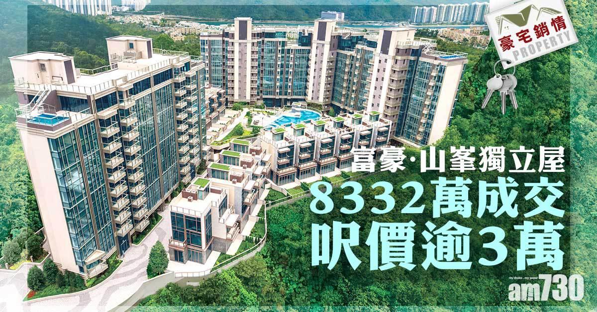豪宅銷情｜富豪．山峯獨立屋8332萬成交 呎價逾3萬