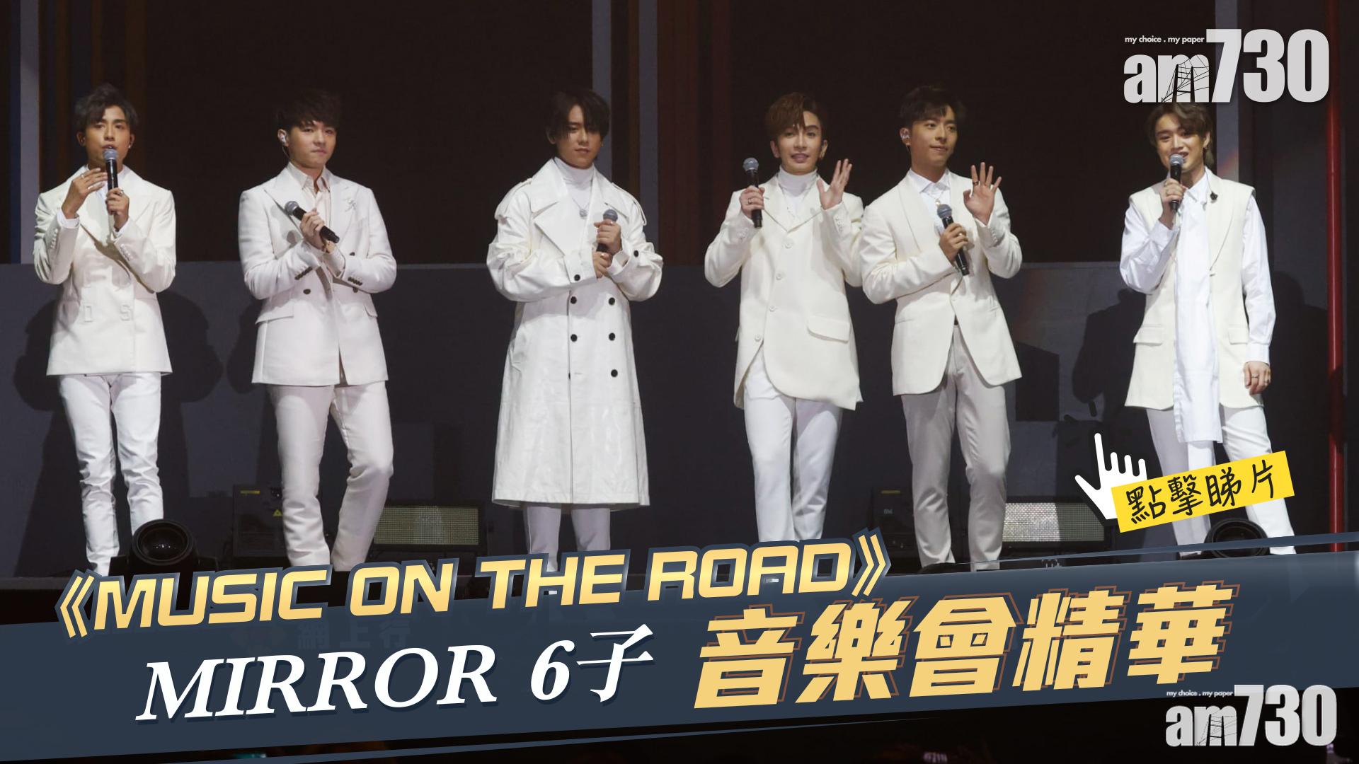 MIRROR六子開騷 姜濤獻唱《夕陽之歌》向樂壇前輩致敬 (有片+多相)