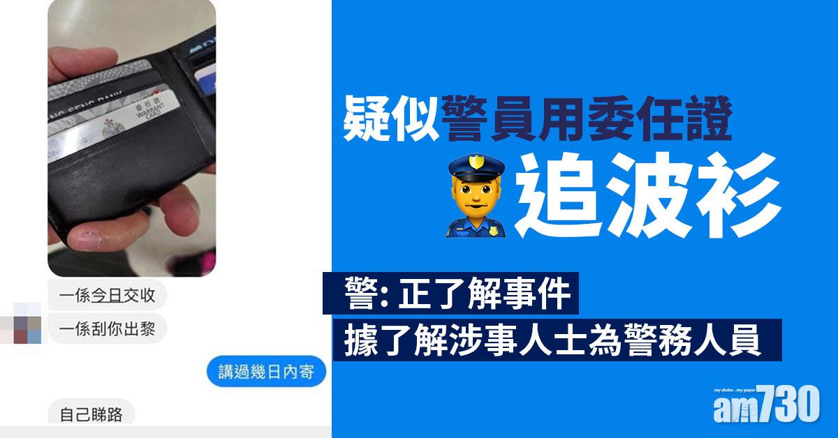 疑似警員用委任證追波衫　警：正了解事件