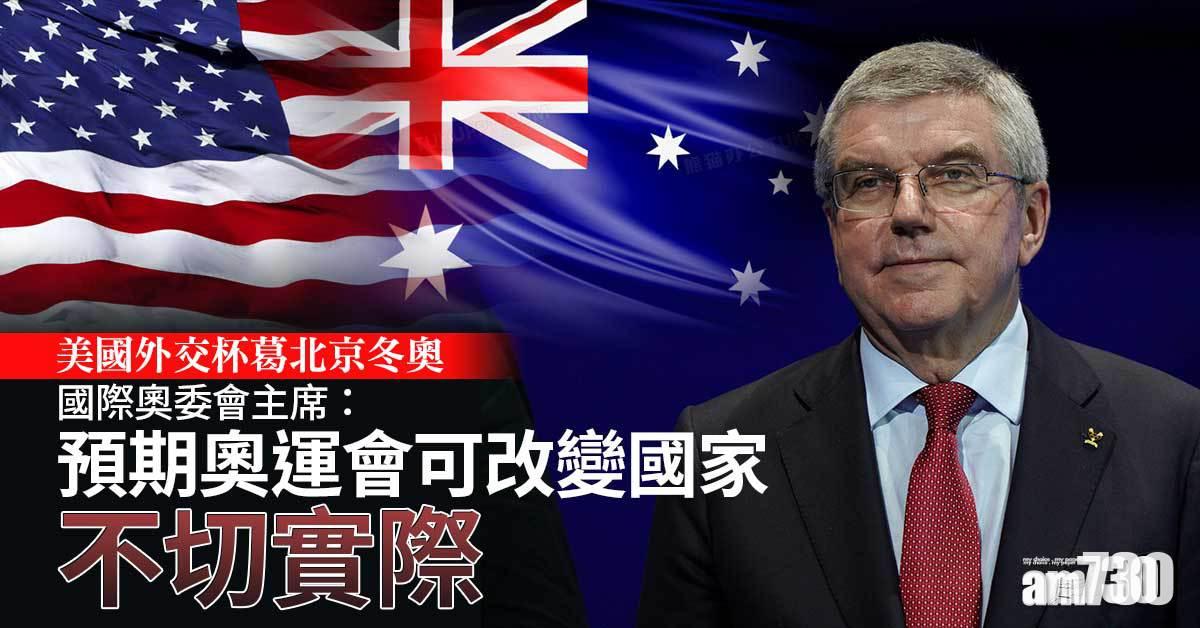北京冬奧｜澳洲宣布不派政府官員出席  國際奧委會：尊重美國政治決定