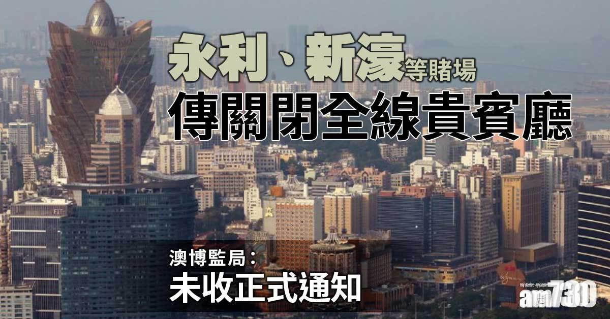永利、新濠等賭場傳關閉全線貴賓廳　澳博監局：未收正式通知