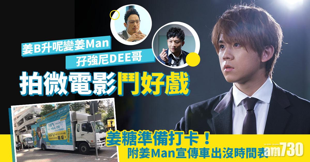 有片｜姜B升呢變姜Man 孖強尼Dee哥拍微電影鬥好戲