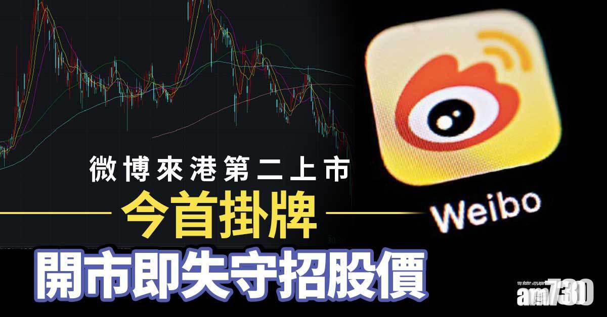 微博來港第二上市今首掛牌  開市即失守招股價