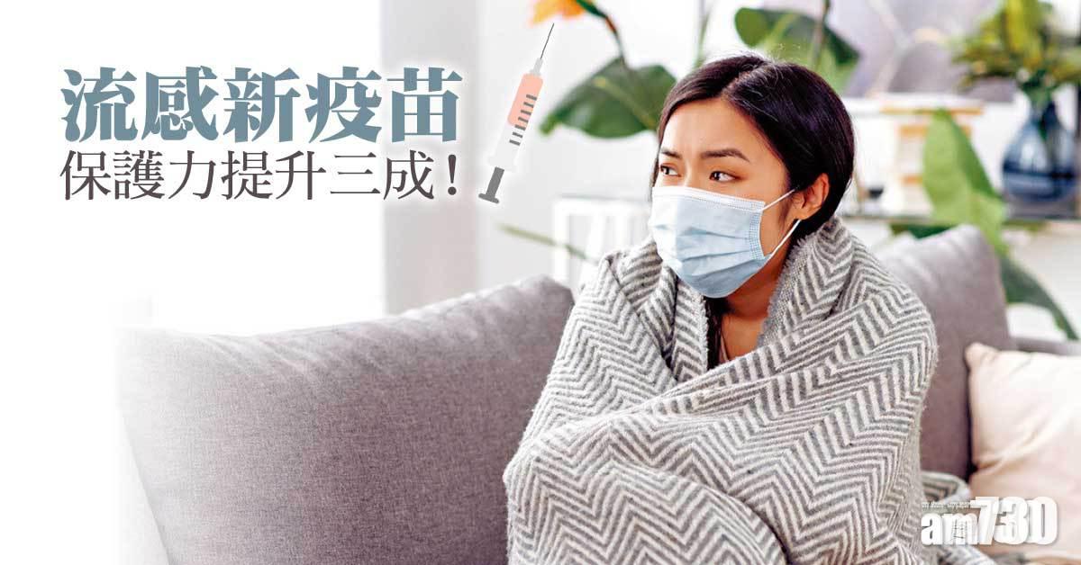 流感新疫苗 保護力升三成