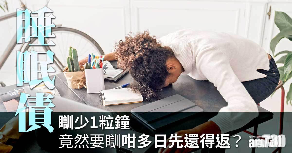 瞓少1粒鐘 睡眠債要幾多日先還得返？