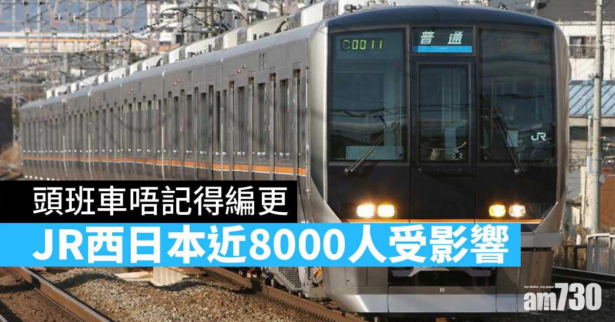 頭班車唔記得編更　JR西日本近8000人受影響