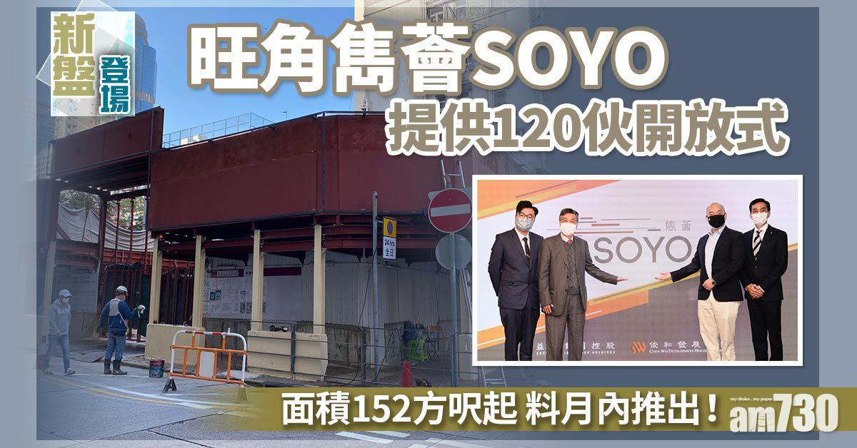 新盤登場｜旺角雋薈SOYO提供120伙開放式 面積152方呎起