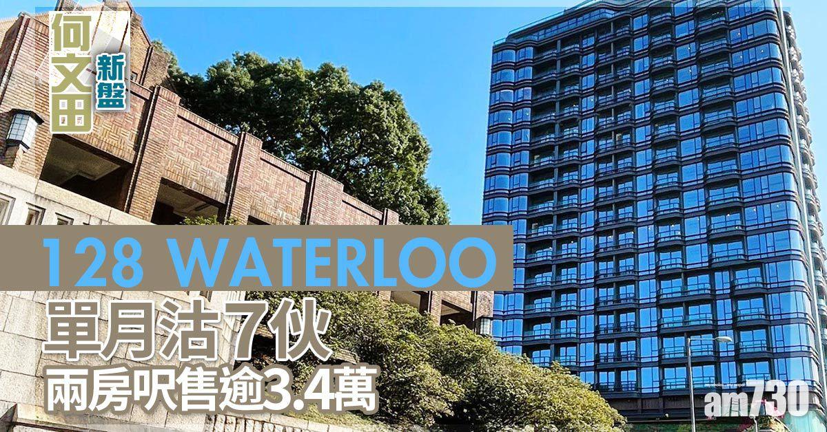 何文田新盤｜128 WATERLOO單月沽7伙 兩房呎售逾3.4萬