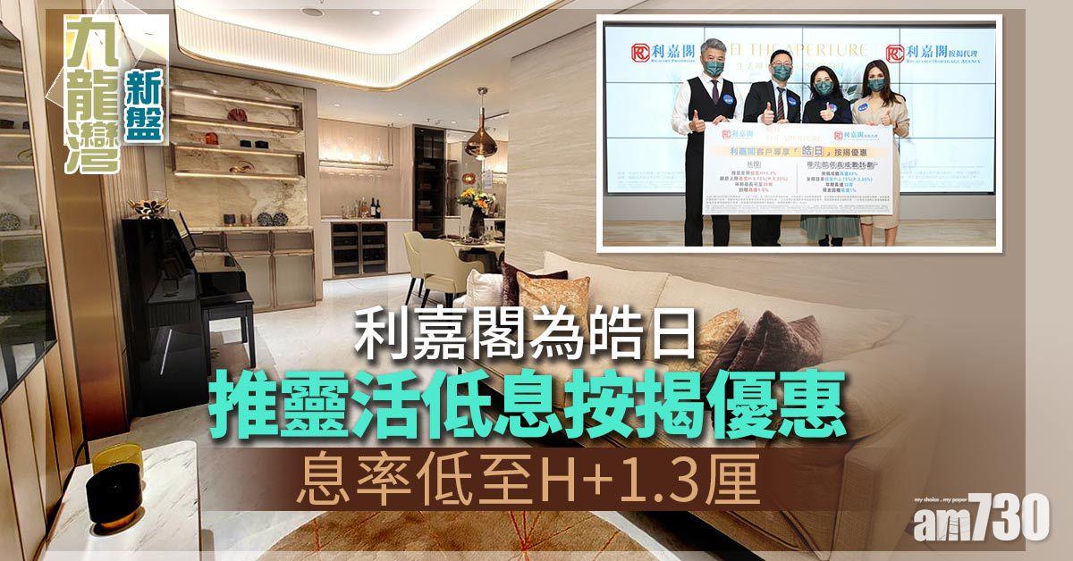 九龍灣新盤｜利嘉閣為皓日推靈活低息按揭優惠 息率低至H+1.3厘