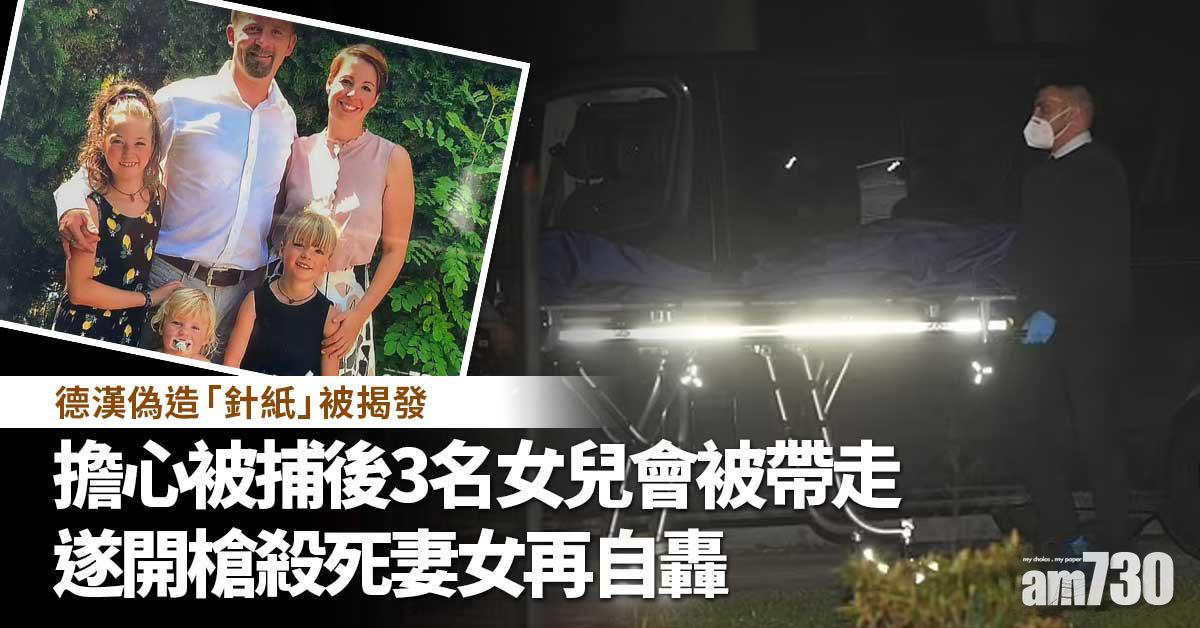 新冠肺炎｜德漢偽造「針紙」被揭發 殺妻及3名4至10歲女兒再自轟亡