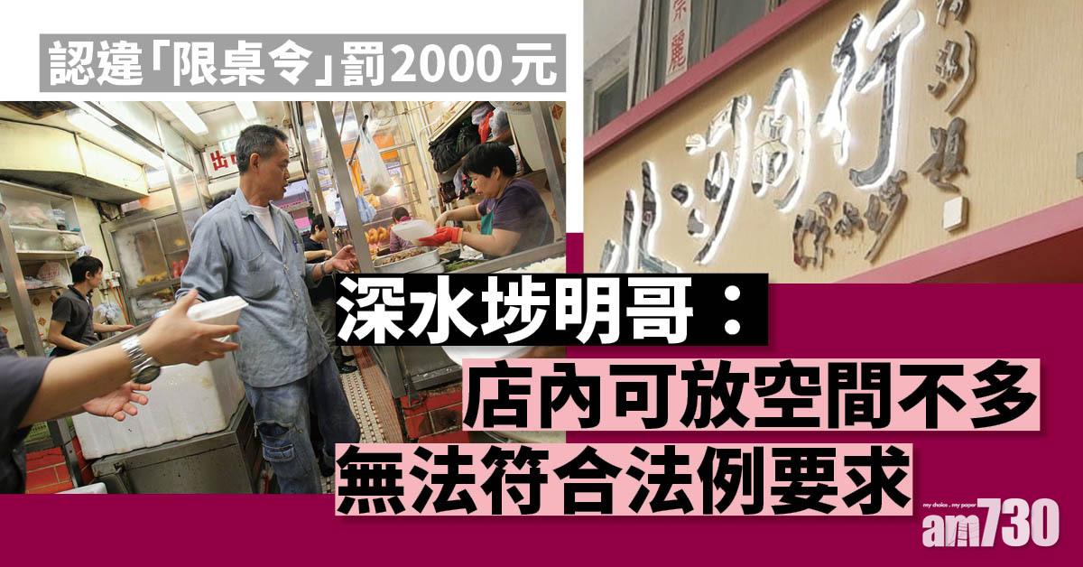 深水埗明哥認每枱不足1.5米　違「限桌令」罰2000元 