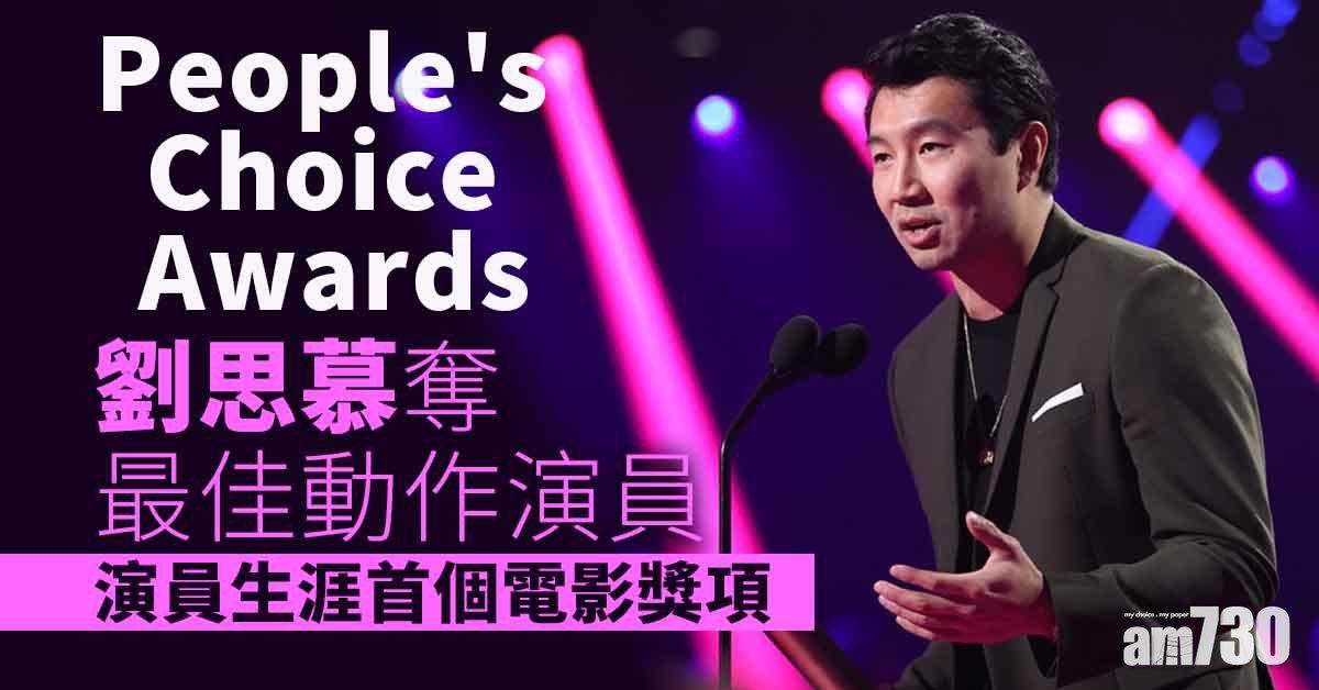 人民選擇獎｜Marvel玩晒 《黑寡婦》《尚氣》《洛基》齊奪大獎