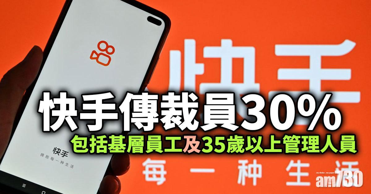 快手傳裁員30%