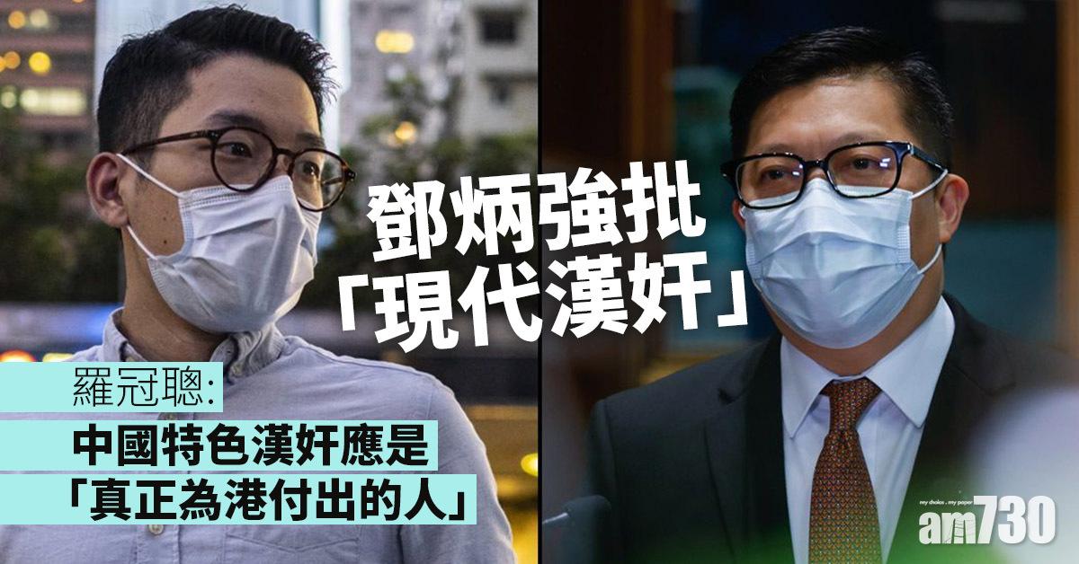 鄧炳強批「現代漢奸」 羅冠聰 ：非第一次被罵
