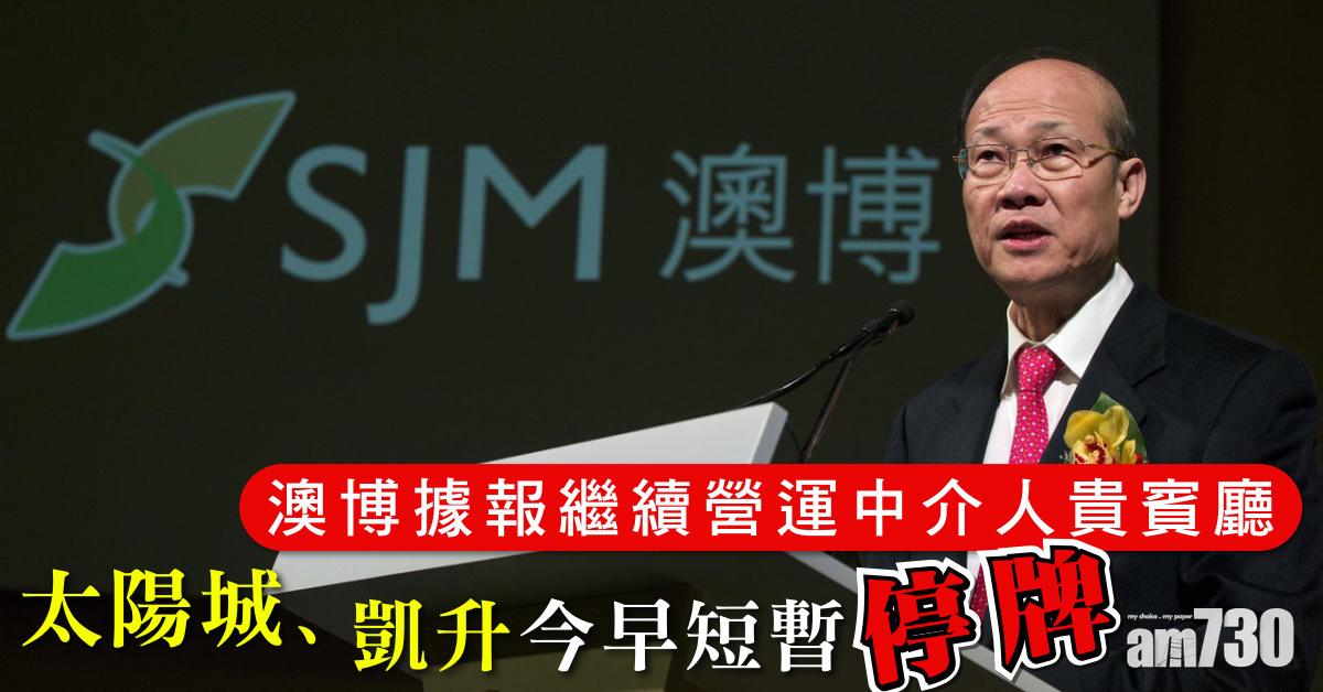 澳博據報繼續營運中介人貴賓廳　太陽城、凱升今早短暫停牌