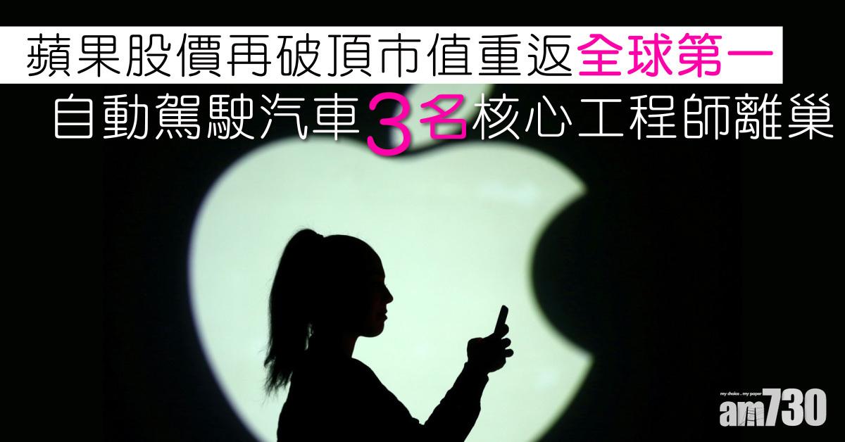 蘋果股價再破頂市值重返全球第一　自動駕駛汽車3名核心工程師離巢