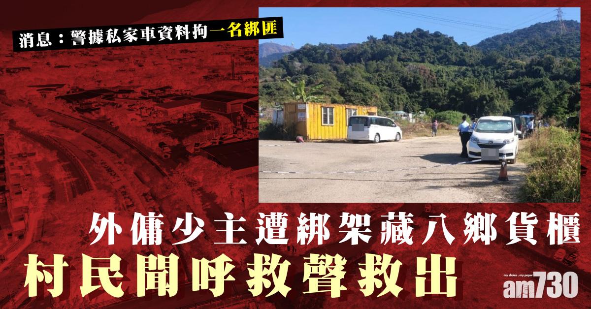 貝沙灣綁架案｜外傭少主藏身八鄉貨櫃　村民聞聲救出警拘一綁匪