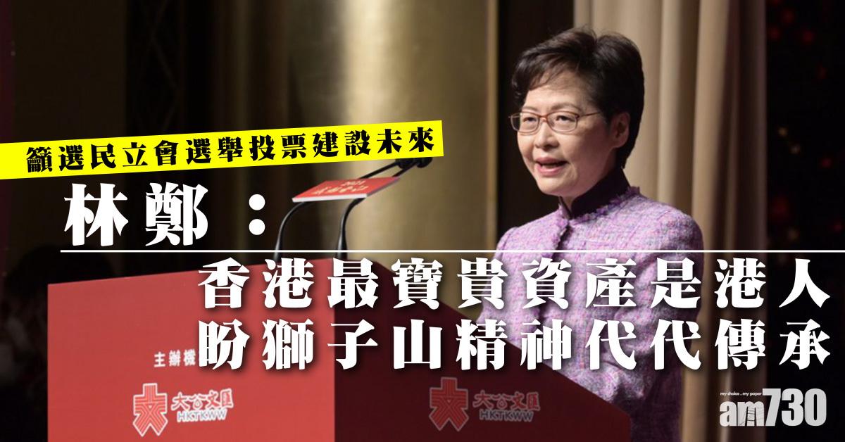 林鄭：香港最寶貴資產是港人　盼獅子山精神代代傳承