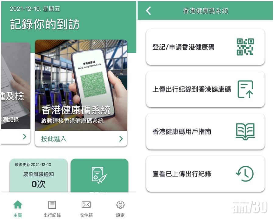 通關｜港康碼明日開通　「安心出行3.0」增設上傳出行紀錄功能