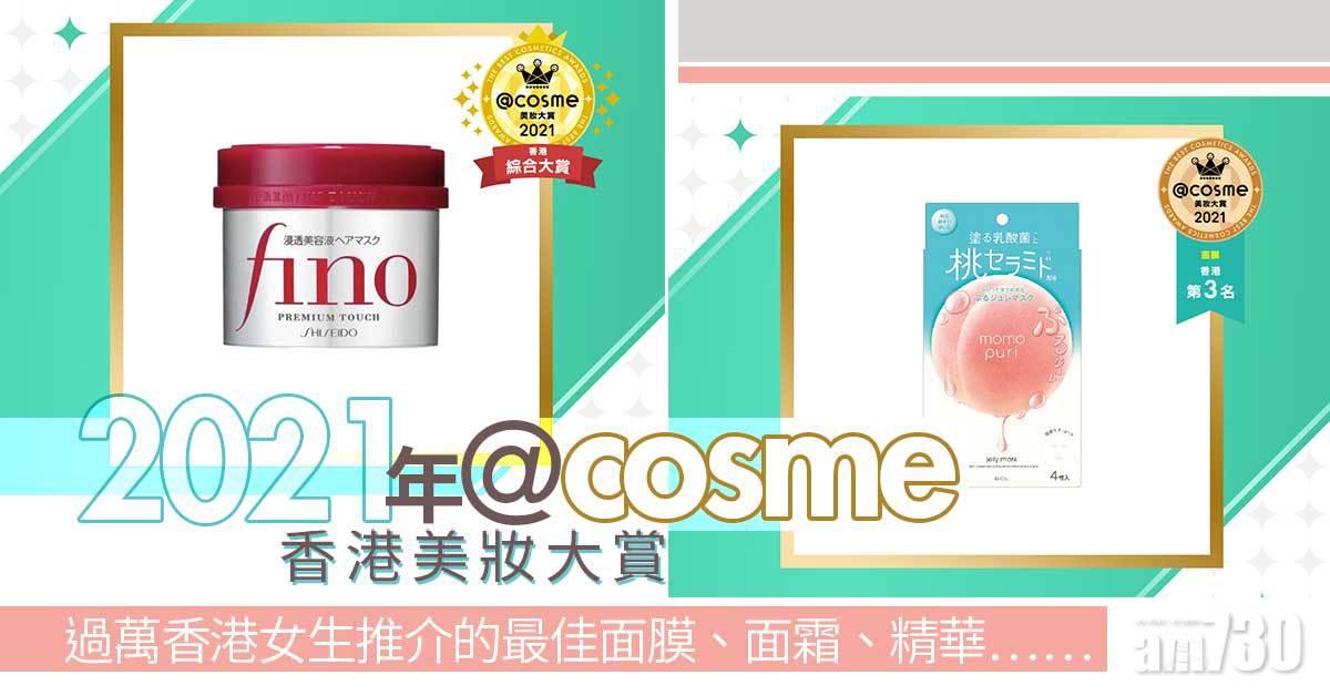 好物推介｜2021年度@cosme香港美妝大賞 過萬用家選年度最佳美妝產品