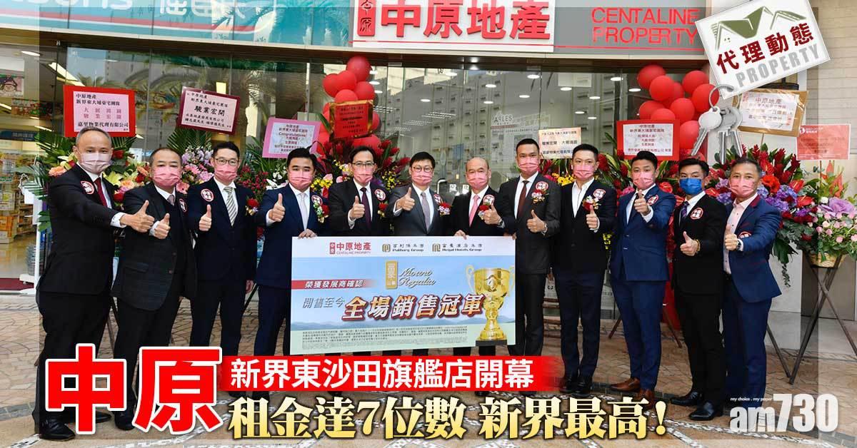 代理動態｜中原新界東沙田旗艦店開幕 租金達7位數