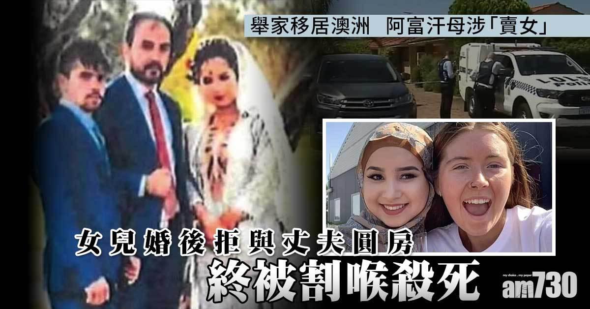 強迫婚姻｜阿富汗母涉「賣女」  女兒婚後拒與丈夫圓房終被割喉殺死