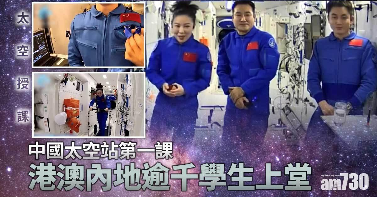 太空授課｜中國太空站第一課 港澳內地逾千學生上堂