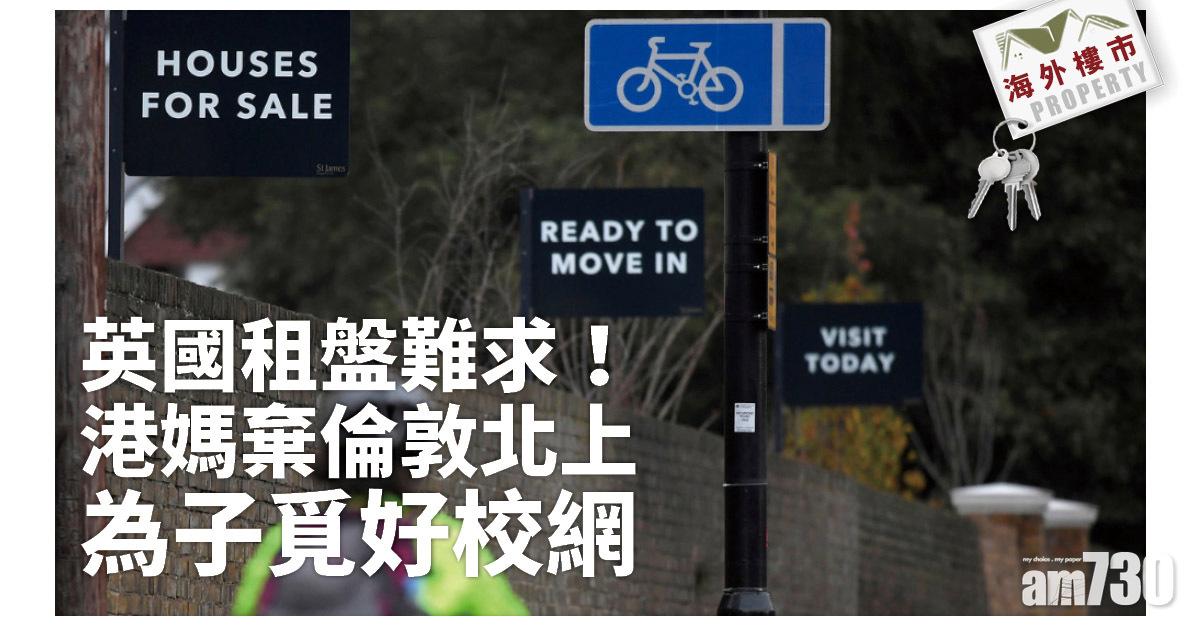 海外樓市｜英國租盤難求！港媽棄倫敦北上 為子覓好校網
