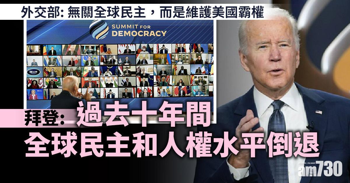 美國召開民主峰會  拜登：專制政權尋求擴大全球影響力