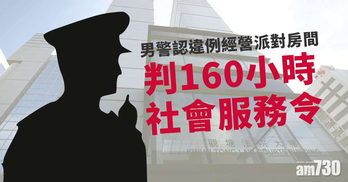 男警認違例經營派對房間　判160小時社服令