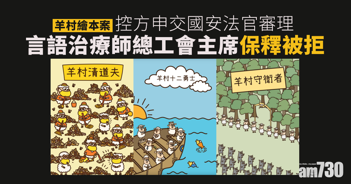 羊村繪本案｜控方申交國安法官審理　言語治療師總工會主席保釋被拒