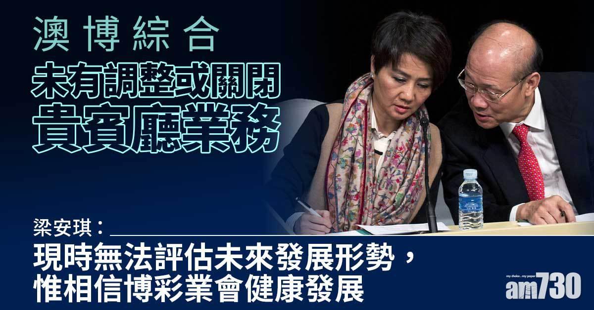 梁安琪：澳博綜合未有調整或關閉貴賓廳業務