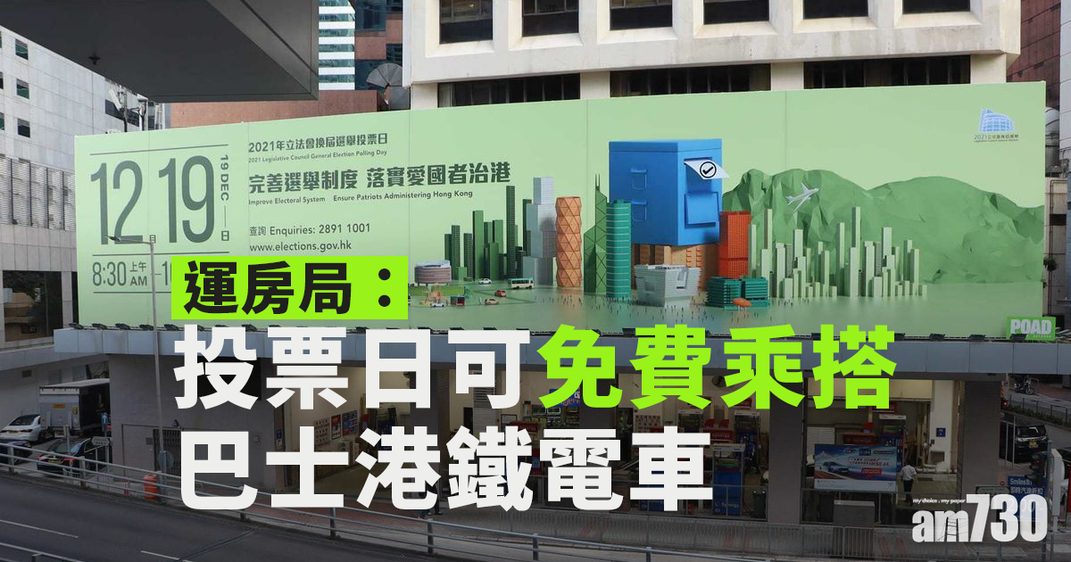立法會選舉｜運房局：投票日免費乘搭巴士港鐵電車