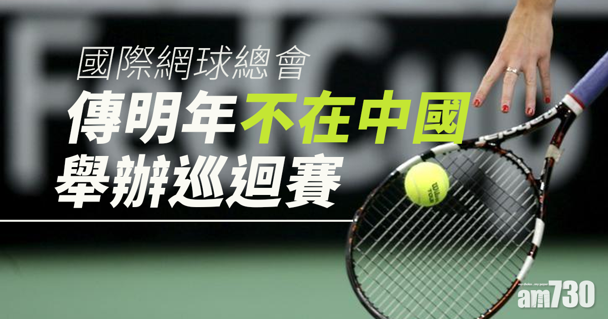 ITF傳明年不在中國舉辦巡迴賽