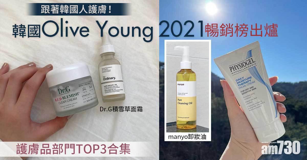 女生必買｜跟著韓國人護膚！韓國Olive Young 2021暢銷榜出爐 護膚品部門TOP3合集