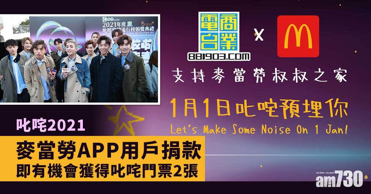 叱咤2021｜麥當勞APP用戶捐款 即有機會獲得叱咤門票2張