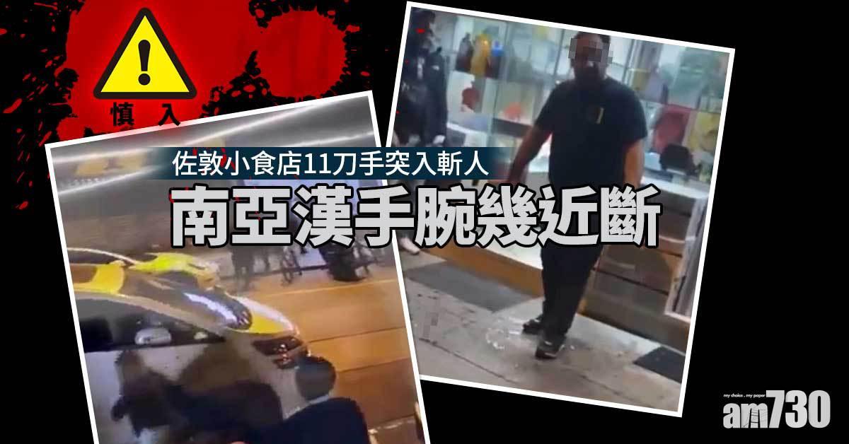 血腥慎入｜佐敦小食店11刀手突入斬人　南亞漢手腕幾近斷