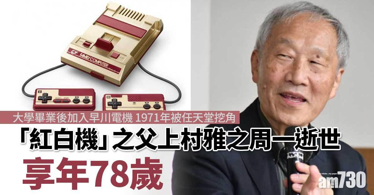 任天堂「紅白機」之父上村雅之周一逝世　享年78歲