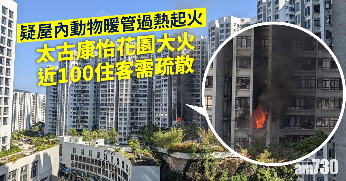 太古康怡花園大火　約100住客需疏散