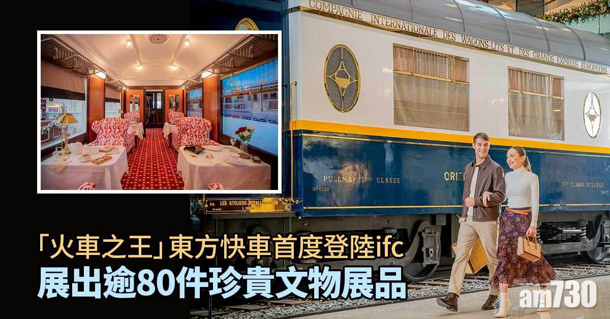 火車迷必去｜「火車之王」東方快車首度登陸ifc 展出逾80件珍貴文物展品