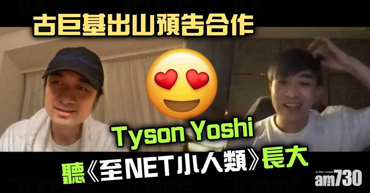 古巨基出山預告合作 Tyson Yoshi聽《至NET小人類》長大