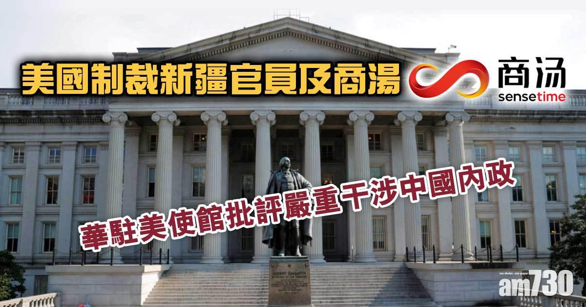 美國制裁新疆官員及商湯  中國駐美使館批評嚴重干涉中國內政