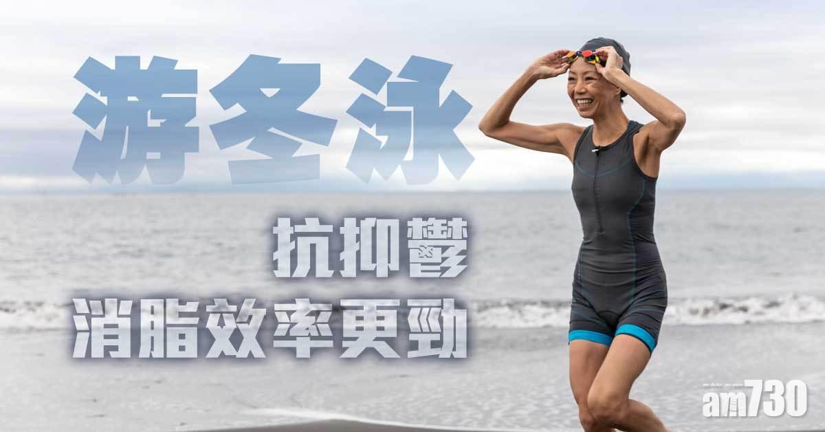 渡海泳丨游冬泳心情high爆有得解 冷水抗抑鬱 消脂更有效