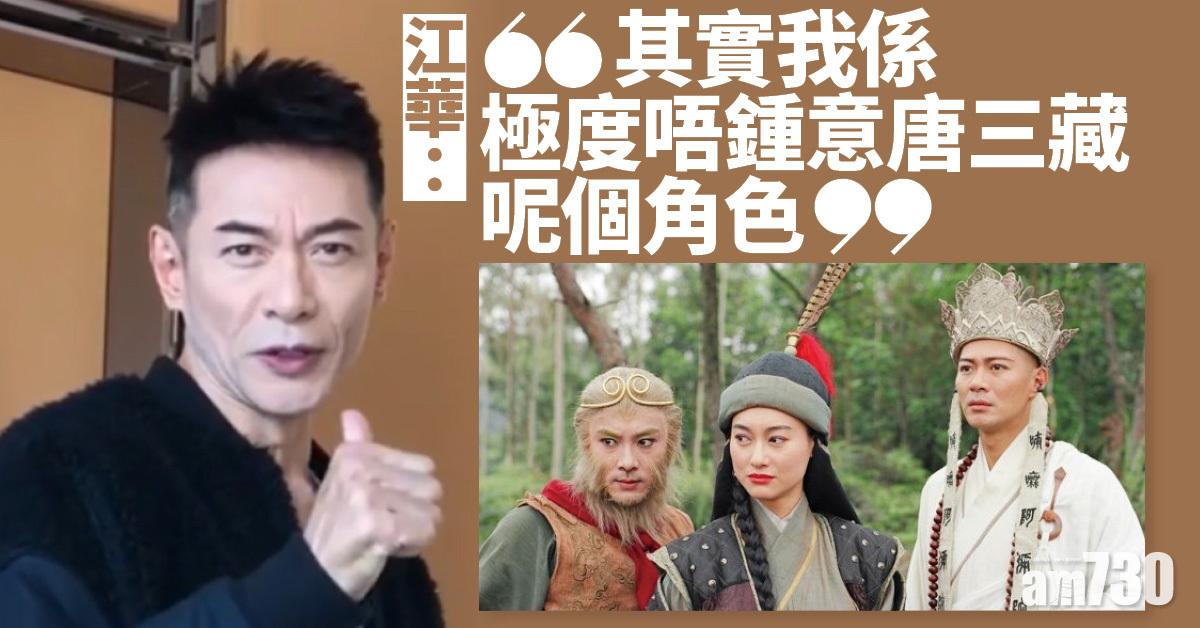 江華自爆好憎演唐三藏 嫌角色木訥無發揮