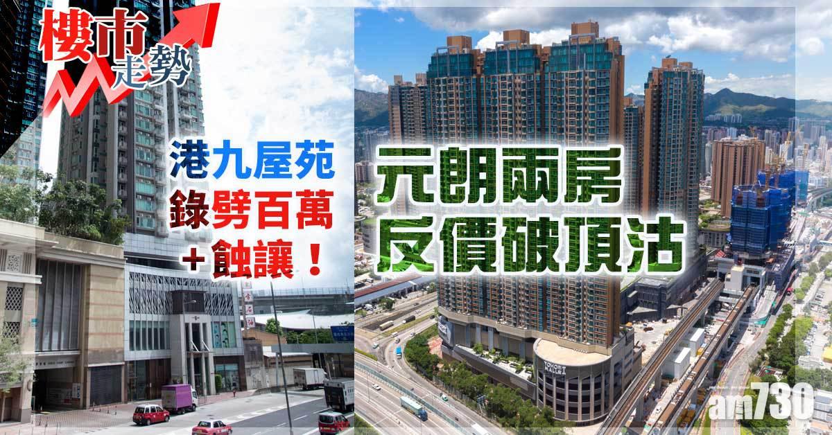 樓市走勢｜港九屋苑錄劈百萬+蝕讓！元朗兩房反價破頂沽