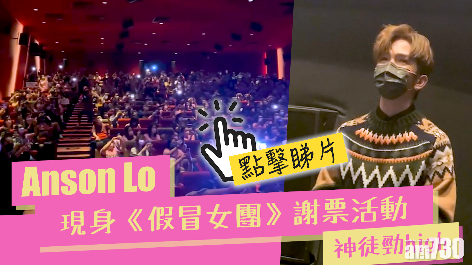 Anson Lo現身《假冒女團》謝票活動 神徒勁high